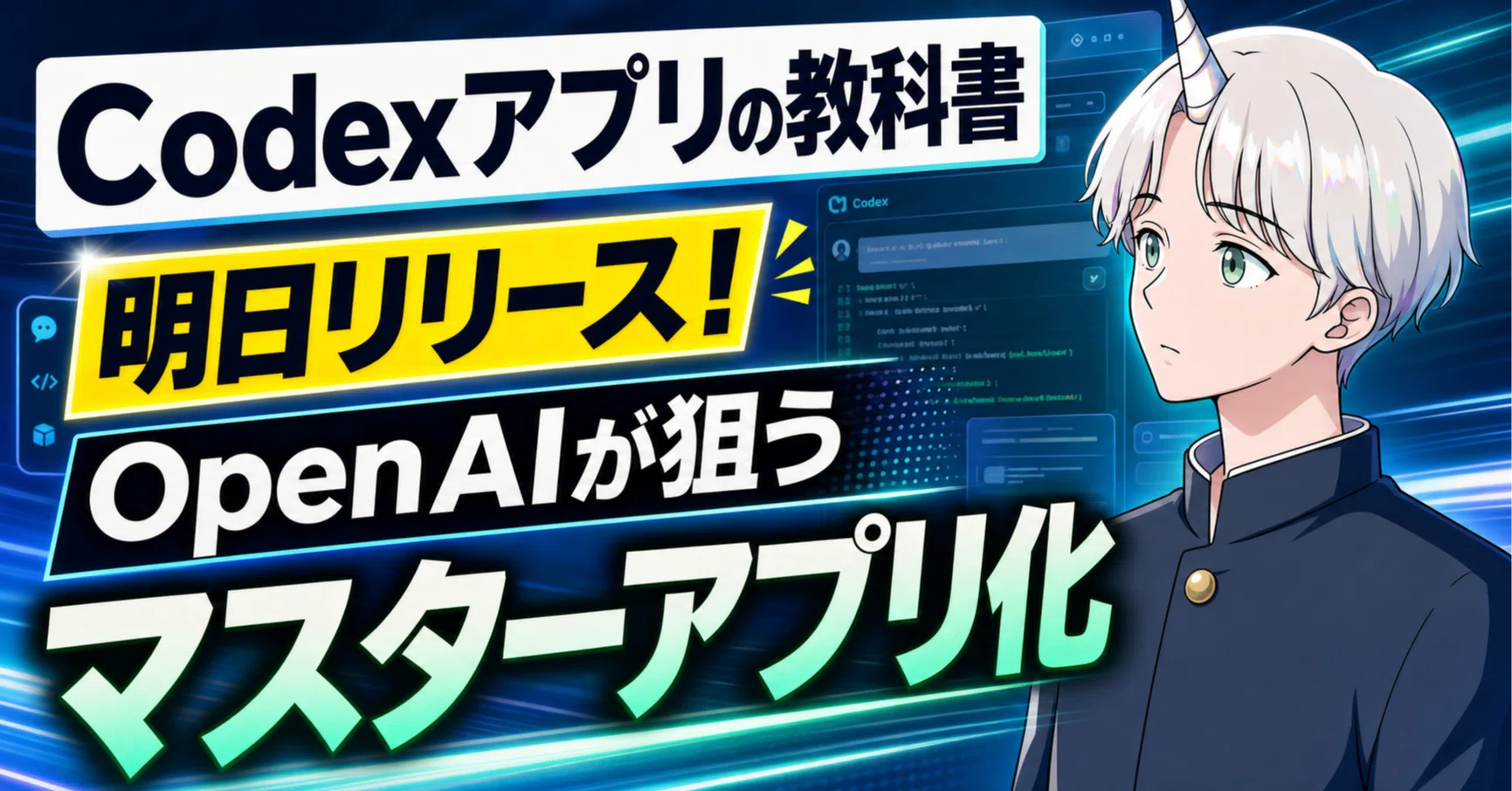 Codexアプリの教科書、明日リリース！OpenAIが狙うマスターアプリ化｜Fujin