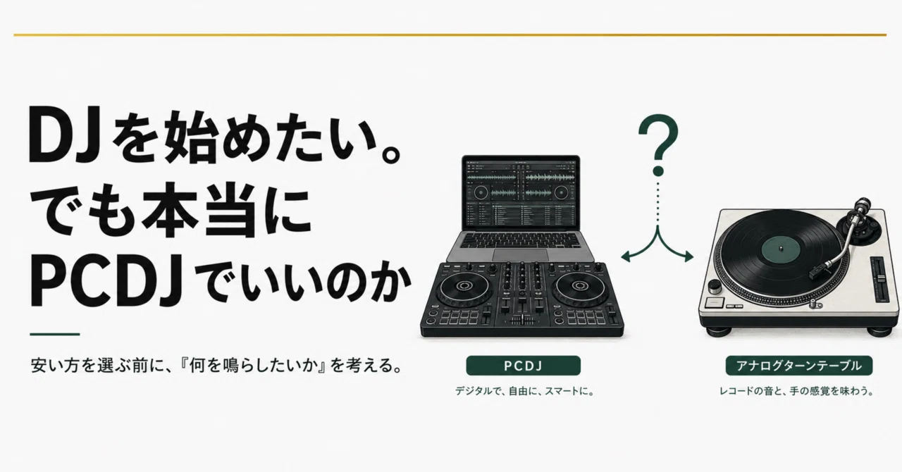 DJを始めたい。でも本当にPCDJでいいのか｜Mr.グリーン