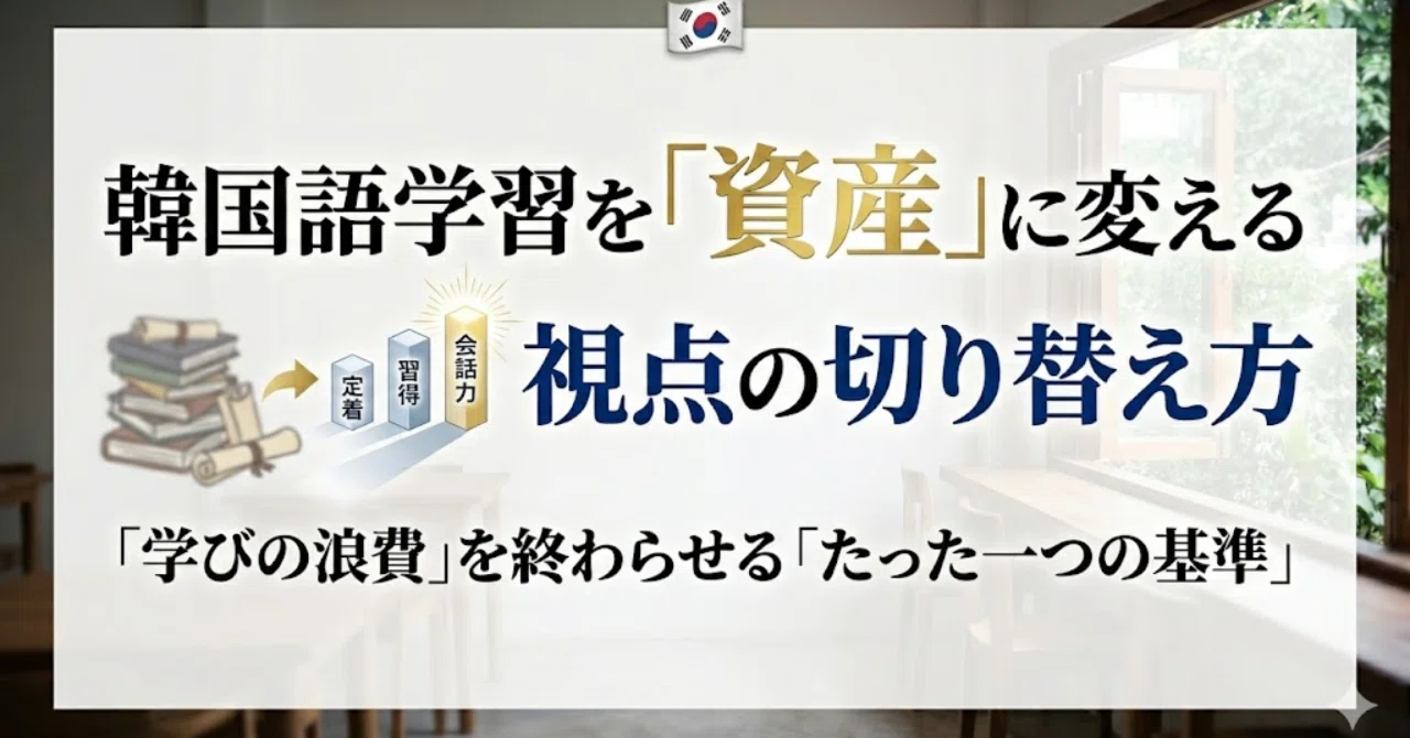 資源の浪費　韓国語 韓国語学習を「投資」にするか「浪費」にするか？成果を出すための視点