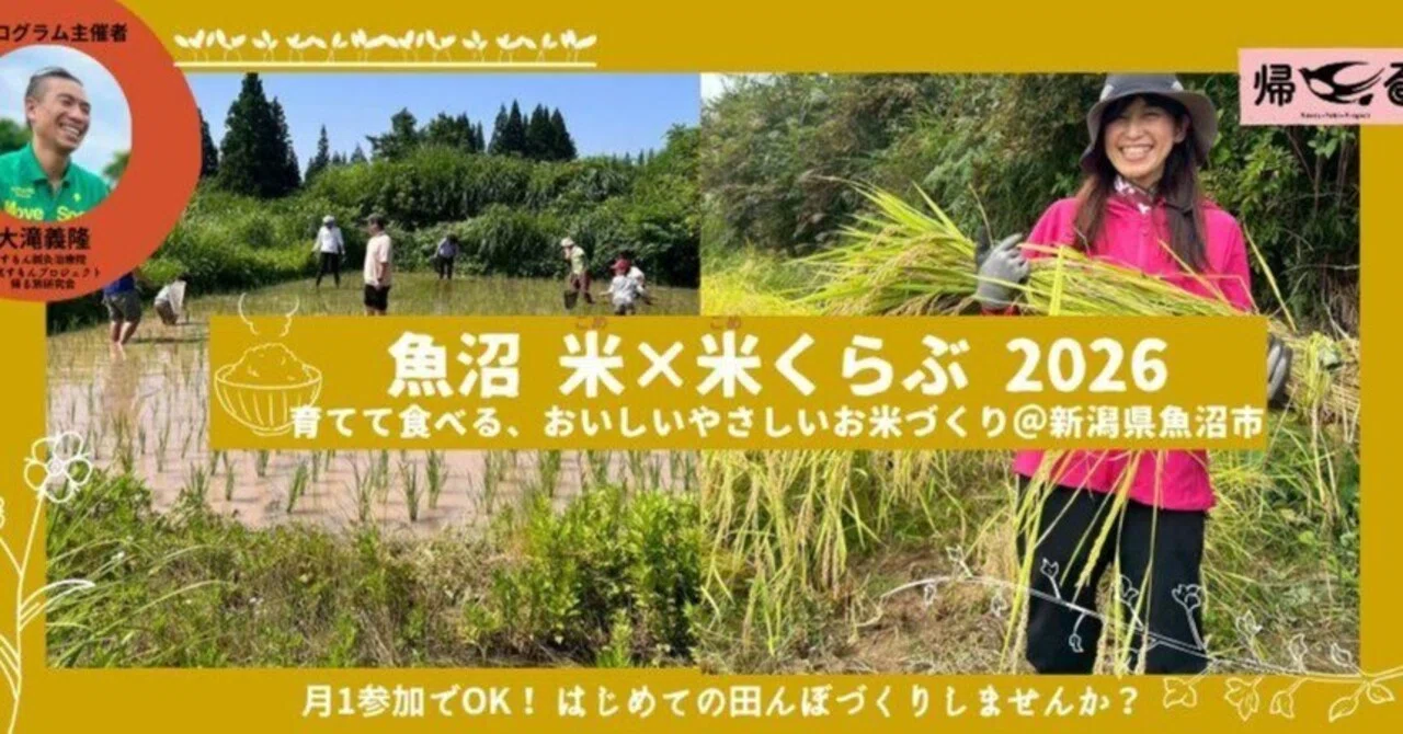 5～12月開催／「魚沼 米×米くらぶ 2026」発足！ はじめての田んぼ