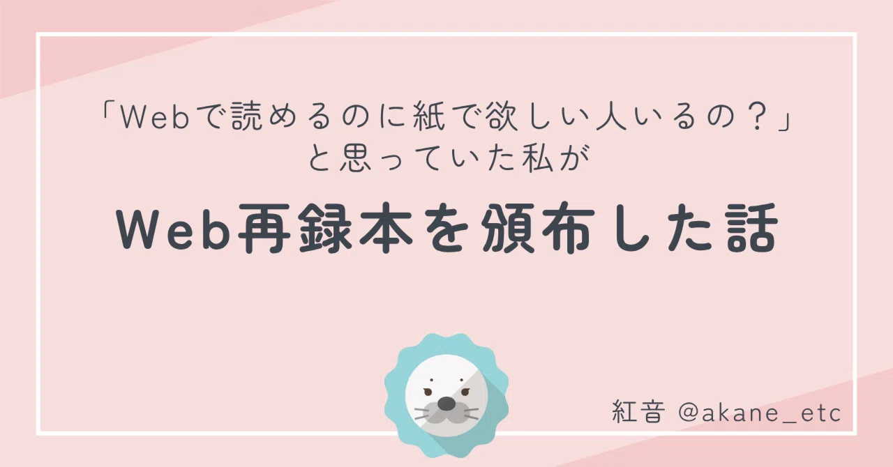 Webで読めるのに紙で欲しい人いるの？」と思っていた私がWeb再録本を 