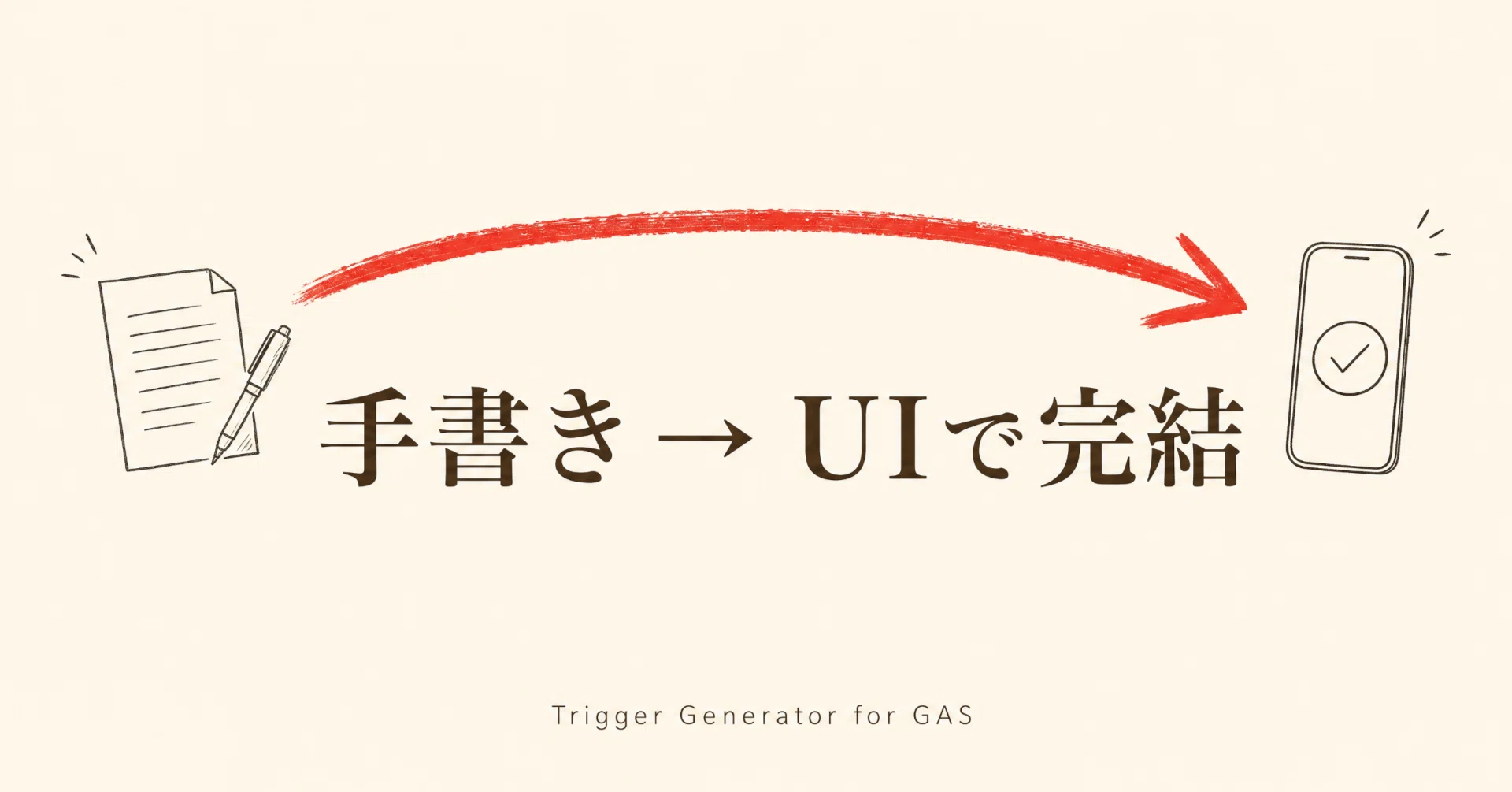 GASのトリガー、毎回コードで書くのが面倒すぎたのでUIで作れるツール