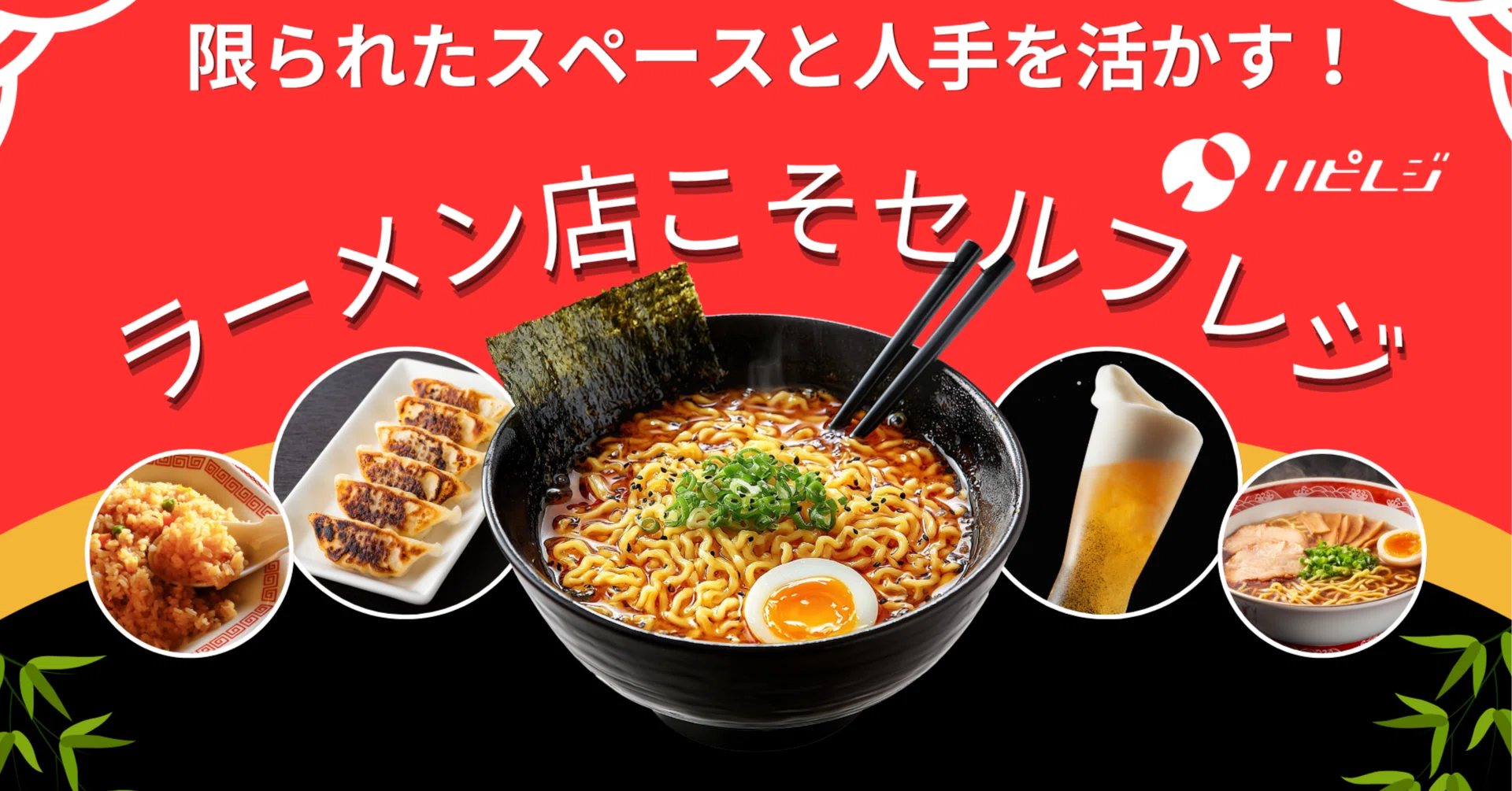限られたスペースと人手」を活かす！ラーメン店こそハピレジ
