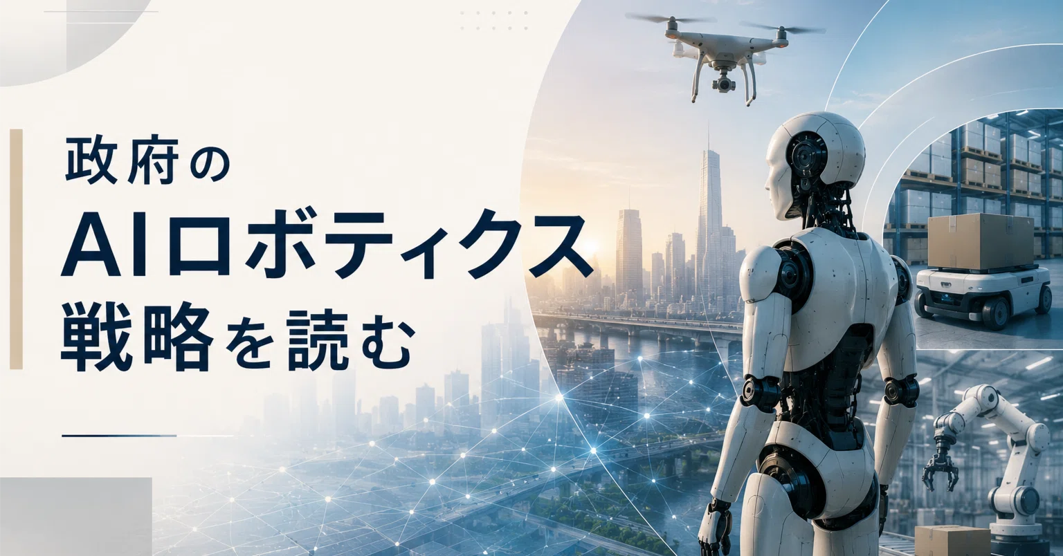政府のAIロボティクス戦略を読む｜株式会社Rosso公式note