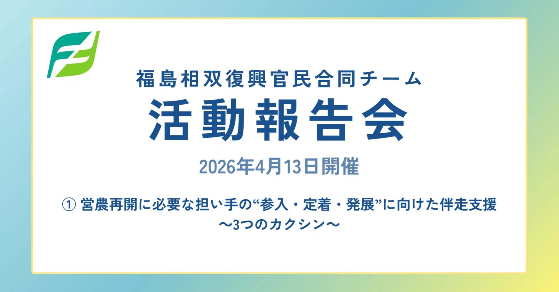 テーマ① 営農再開に必要な担い手の“参入・定着・発展”に向けた伴走