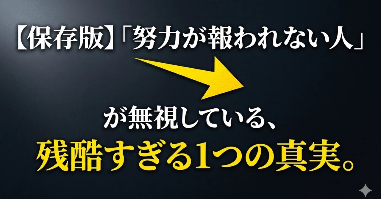【保存版】「努力が報われない人」が共通して無視している、残酷すぎる1つの真実。|からっち
