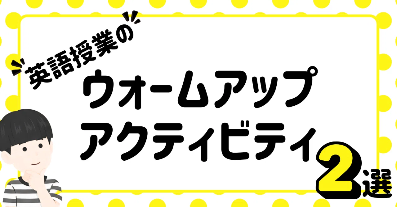 【中学校・高校】準備なしでできる英語授業のウォームアップアクティビティ２選｜草食系高校教師
