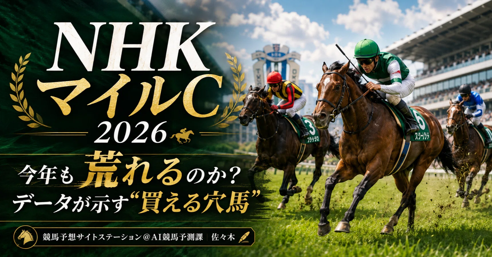 アグネスデジタル他17頭　00年 マイルCS　現地的中単勝馬券　人気薄・貴重 NHKマイルC2026】今年も荒れるのか？データが示す“買える穴馬”の正体