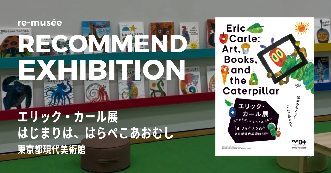 色彩の魔法とデザインの秘密に迫る｜エリック・カール展 はじまりは
