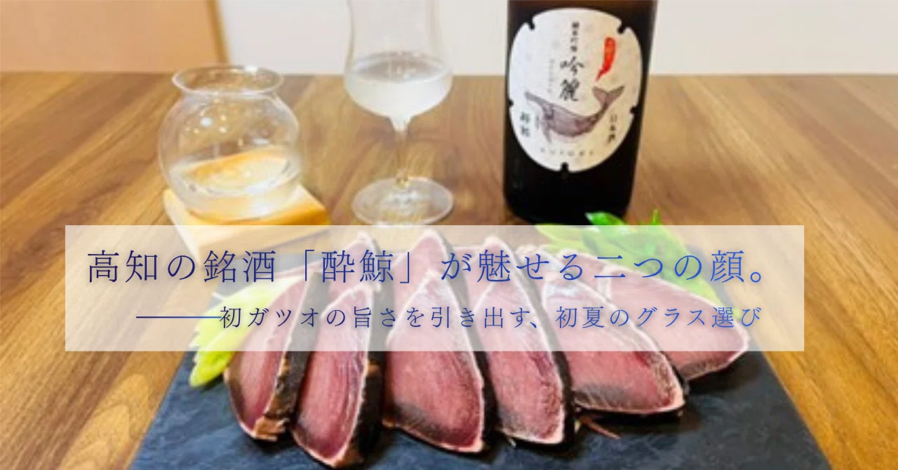 【酔う中尉】タグなし99点おまとめ品 高知の銘酒「酔鯨」が魅せる二つの顔。初ガツオの旨さを引き出す、初夏