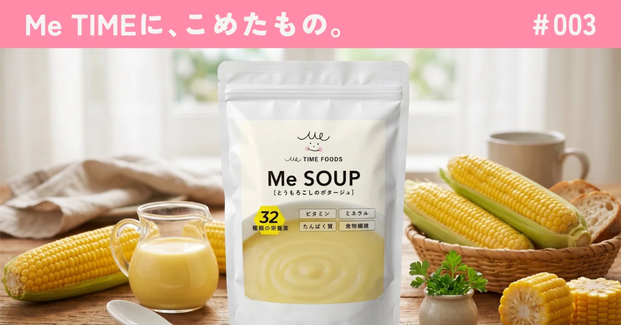 ちゃんと食べられてるかな、の答えになる。完全栄養スープMe SOUP ちゃんと食べられてるかな、の答えになる。完全栄養スープMe SOUP