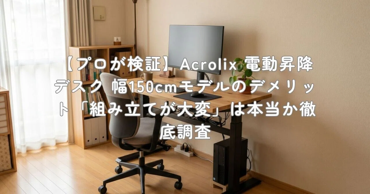 プロが検証】Acrolix 電動昇降デスク 幅150cmモデルのデメリット