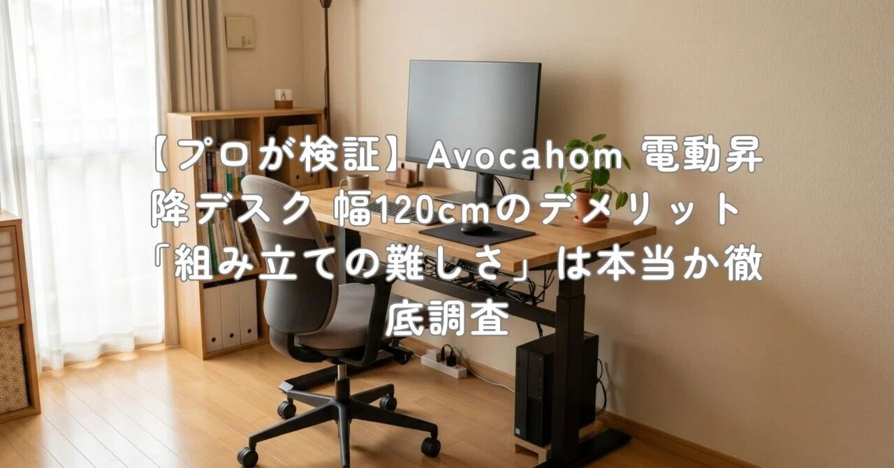 プロが検証】Avocahom 電動昇降デスク 幅120cmのデメリット「組み立て