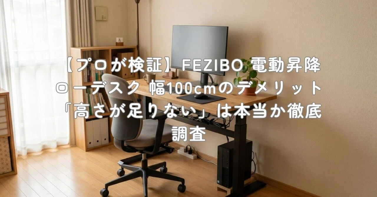 プロが検証】FEZIBO 電動昇降ローデスク 幅100cmのデメリット「高さが