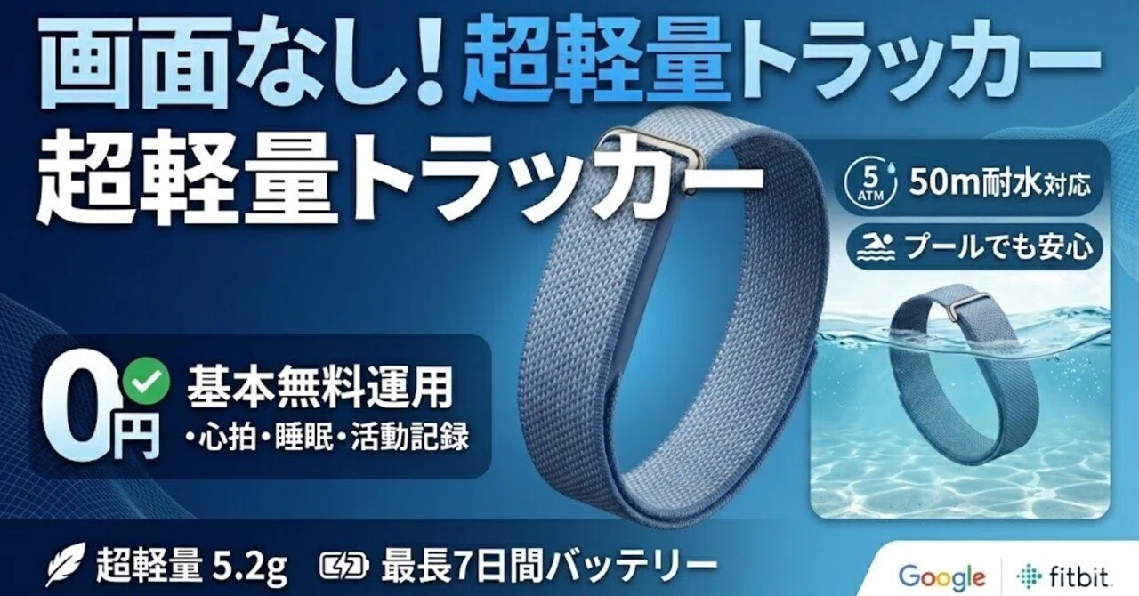 2026年最新】画面なしの超軽量トラッカー「Google Fitbit Air」の実力 