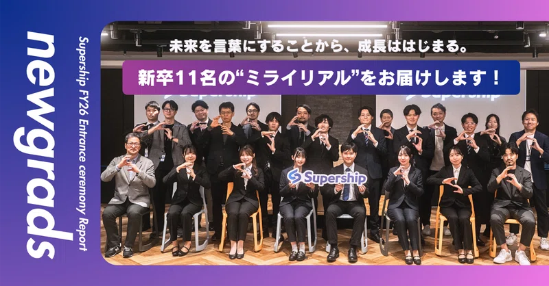 【26新卒入社式レポート！】未来を言葉にすることから、成長ははじまる。新卒11名の“ミライリアル”をお届けします！