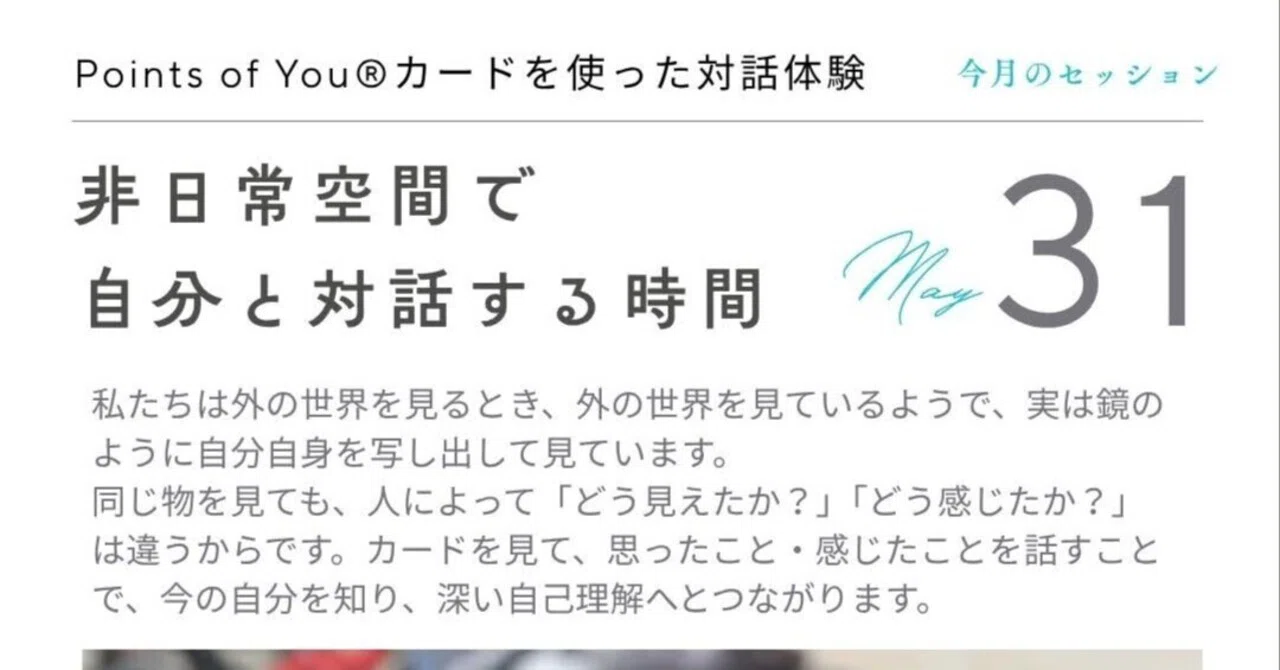 非日常空間で、自分と対話する時間── Points of You®カードを使った