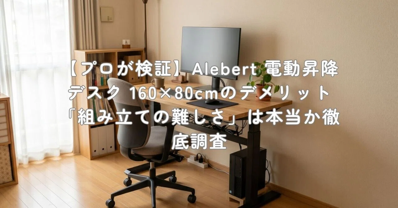 プロが検証】Alebert 電動昇降デスク 160×80cmのデメリット「組み立て