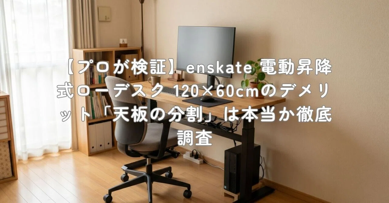プロが検証】enskate 電動昇降式ローデスク 120×60cmのデメリット「天 
