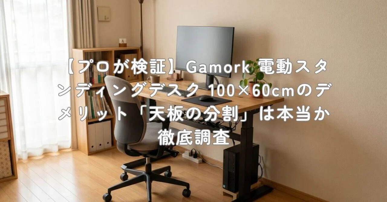 プロが検証】Gamork 電動スタンディングデスク 100×60cmのデメリット