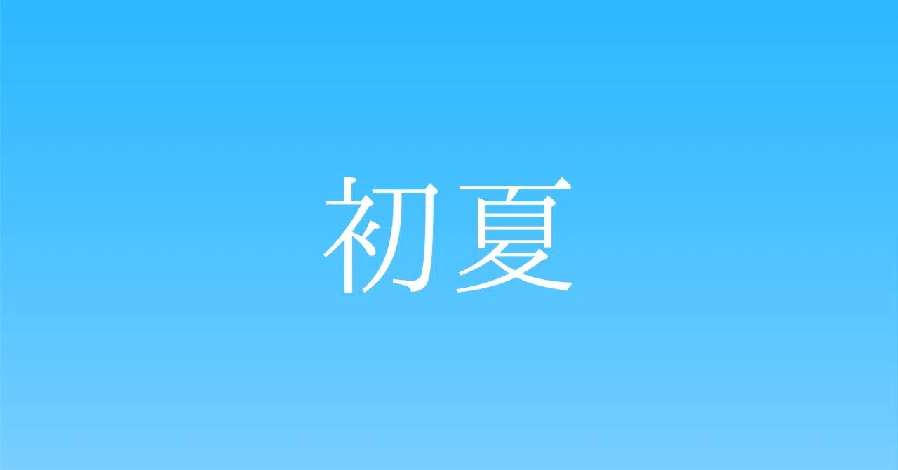 見出し画像