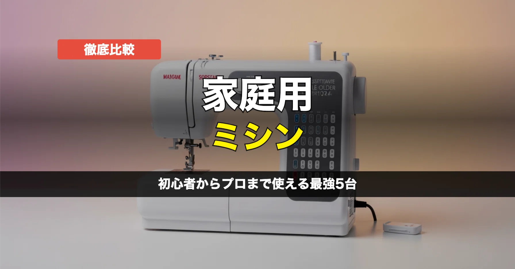 家庭用ミシン 比較｜初心者からプロまで使えるおすすめ5台｜モノ選びの