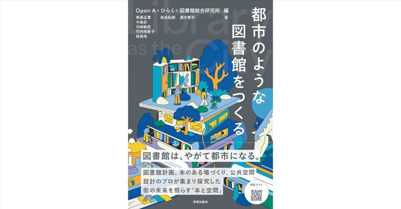 本を読む体験、空間の使い方を拡張する方法｜『都市のような図書館を
