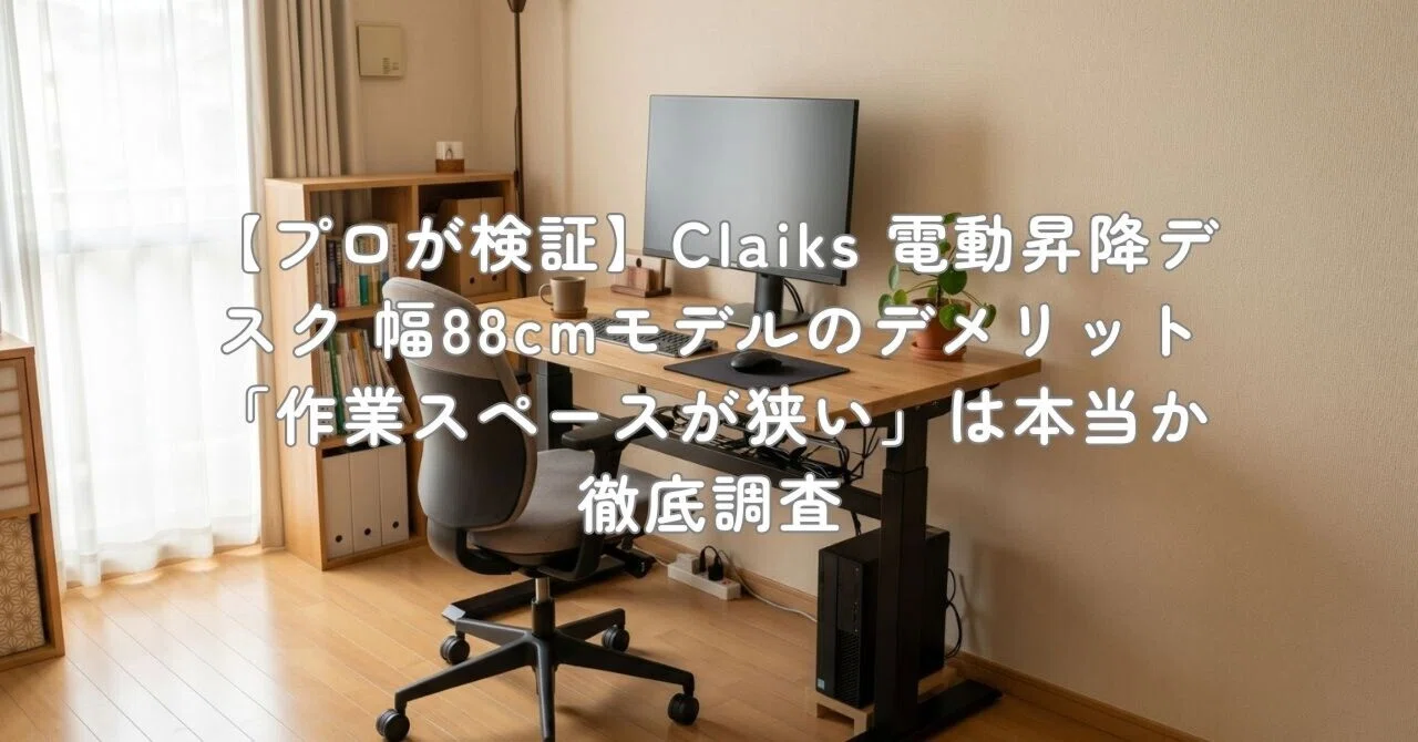 プロが検証】Claiks 電動昇降デスク 幅88cmモデルのデメリット「作業