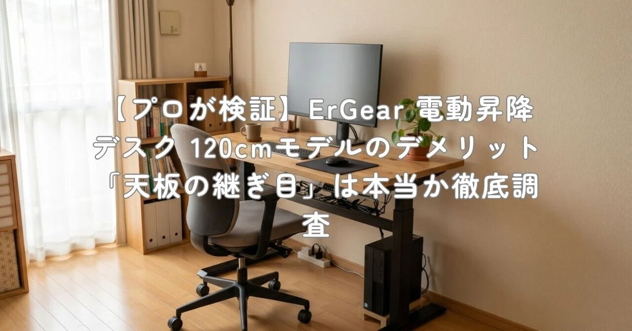 プロが検証】ErGear 電動昇降デスク 120cmモデルのデメリット「天板の