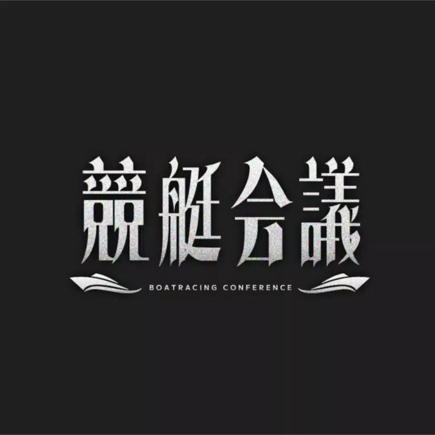 競艇会議