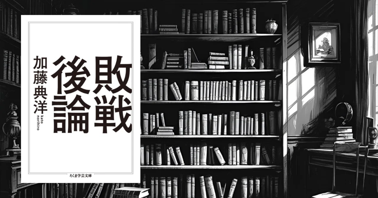 書評】加藤典洋『敗戦後論』――想像の戦後から、現実の敗戦後へ｜夜更け