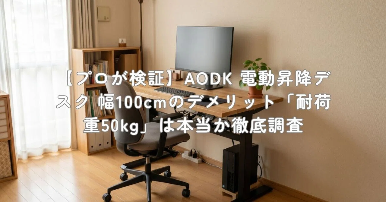 プロが検証】AODK 電動昇降デスク 幅100cmのデメリット「耐荷重50kg 