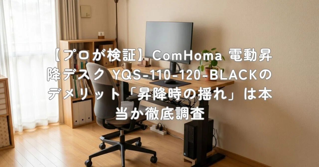プロが検証】ComHoma 電動昇降デスク YQS-110-120-BLACKのデメリット