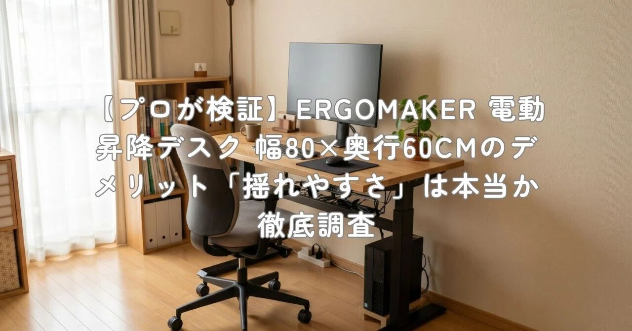 プロが検証】ERGOMAKER 電動昇降デスク 幅80×奥行60CMのデメリット