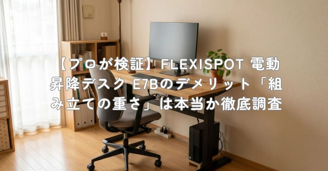 机・テーブル FlexiSpot E7B 電動昇降デスク ※天板なし