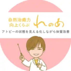 自然治癒力向上くらぶ れのあ（アトピーくらぶ れのあ）