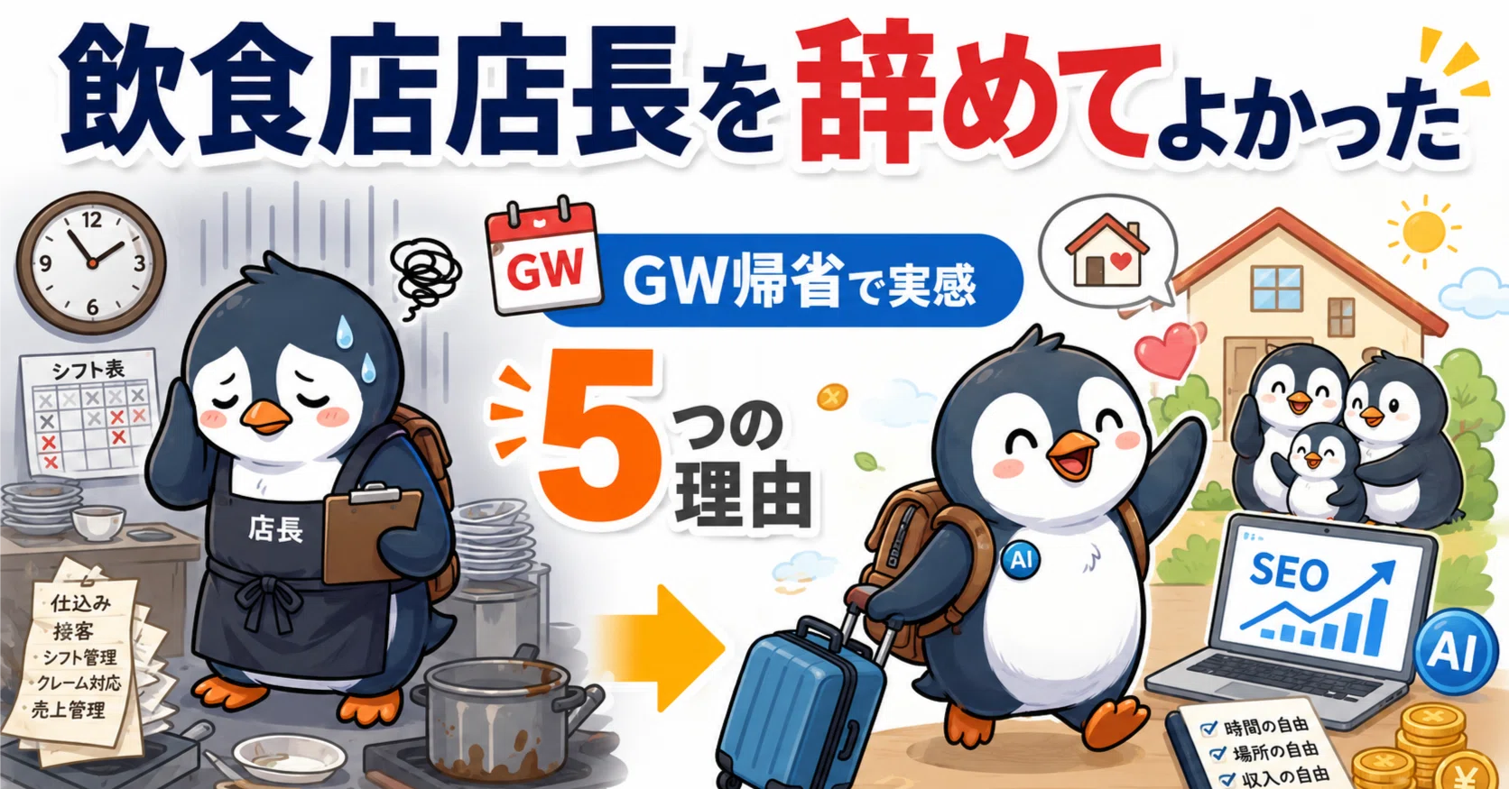 飲食店の店長を辞めてよかった5つの理由｜GW帰省で気づいた働き方の