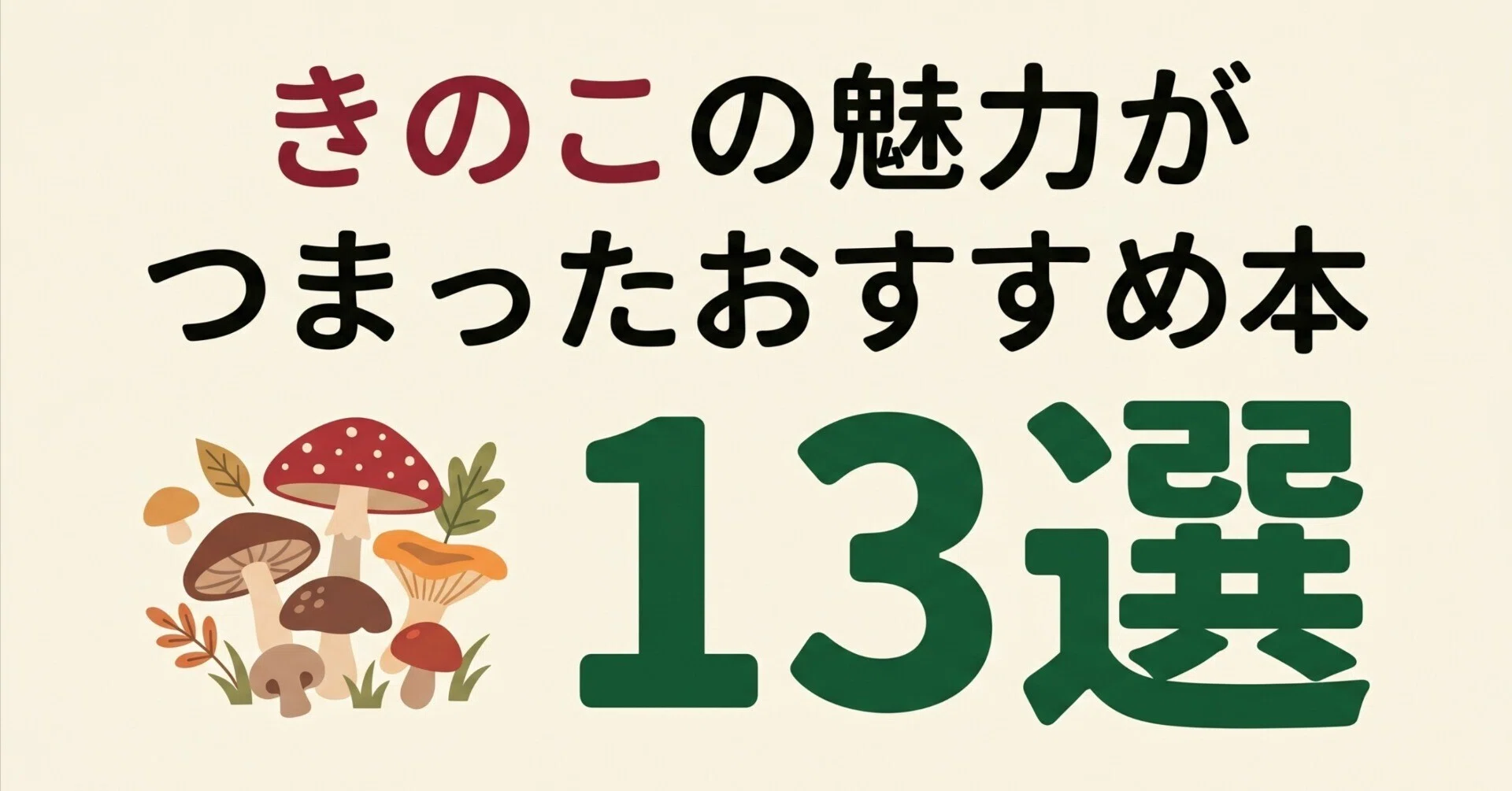 きのこの魅力がつまったおすすめ本13選｜グッドブックガイド