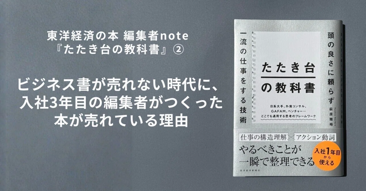 ビジネス書が売れない時代に、入社3年目の編集者がつくった本が売れて