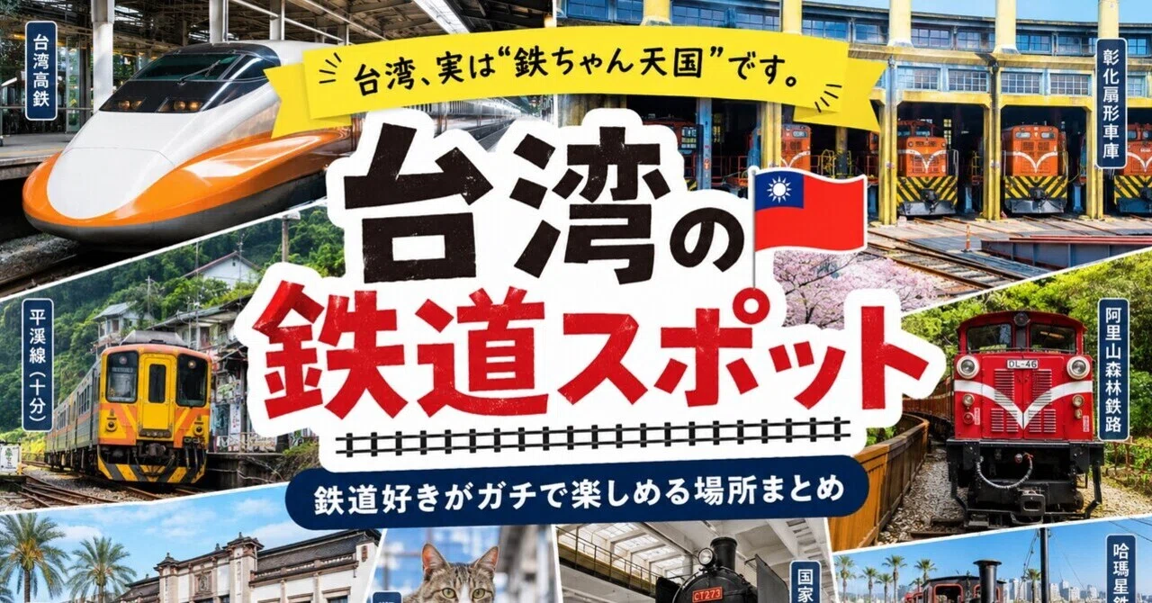 台湾、実は“鉄ちゃん天国”です。鉄道好きがガチで楽しめるスポット