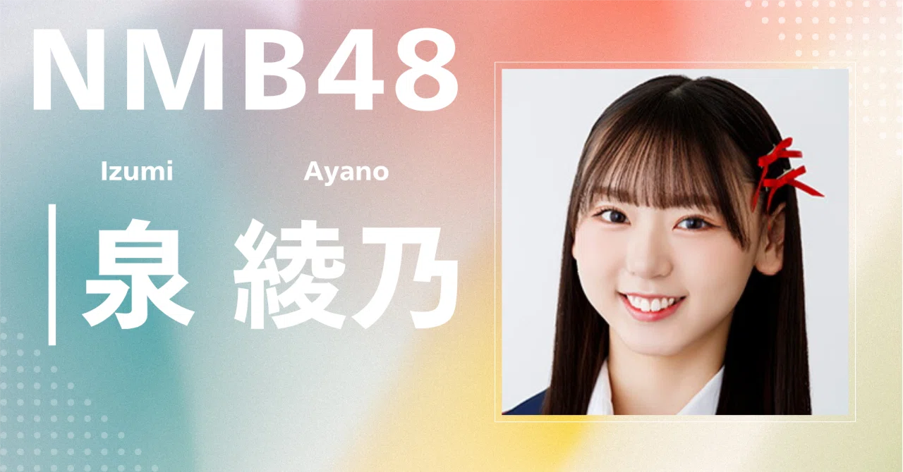 NMB48 直筆　泉綾乃 NMB48】泉 綾乃｜完全網羅プロフィール＆経歴・最新情報まとめ