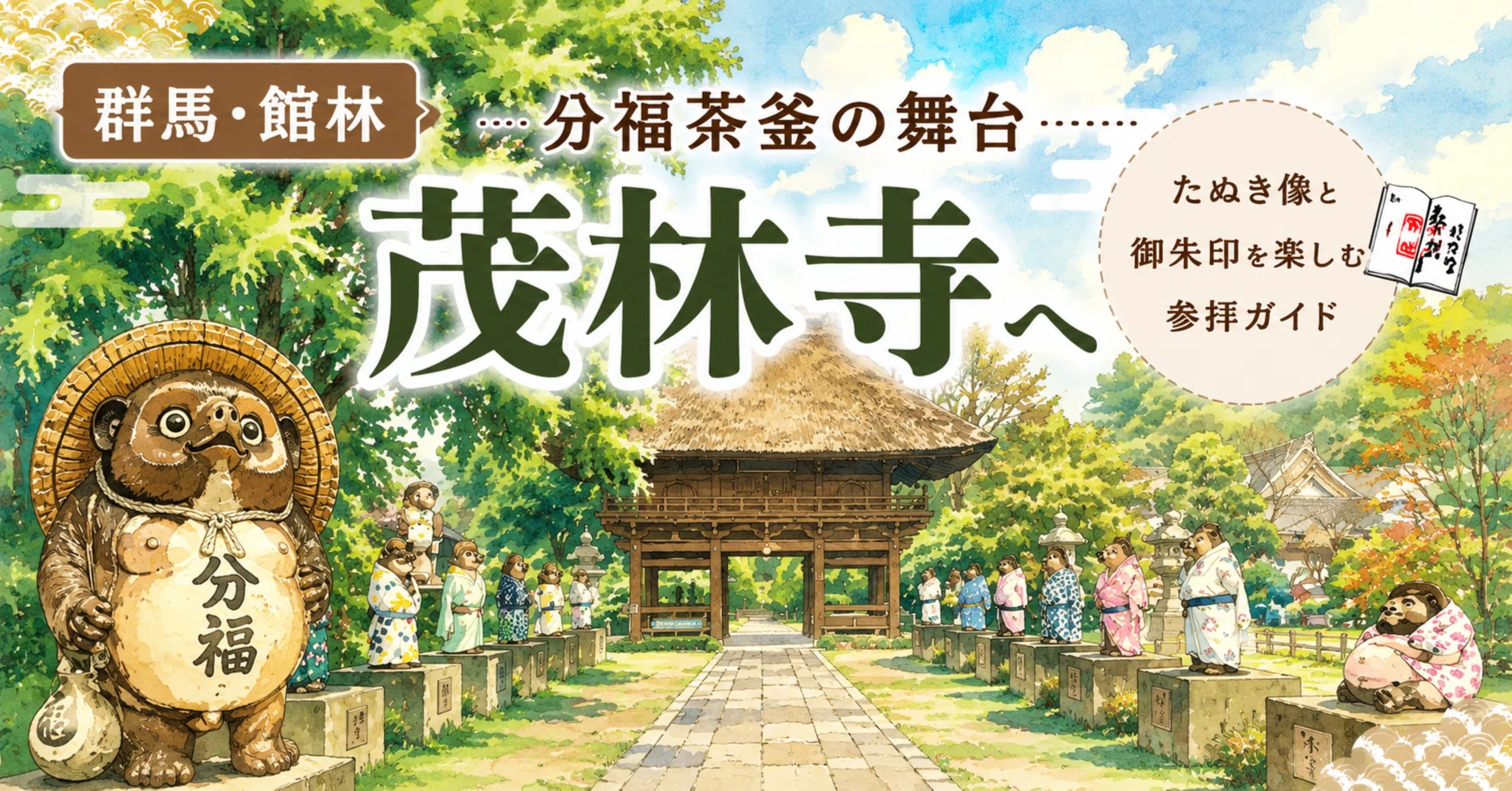 群馬・館林】分福茶釜の舞台「茂林寺」へ―たぬき像と御朱印を楽しむ