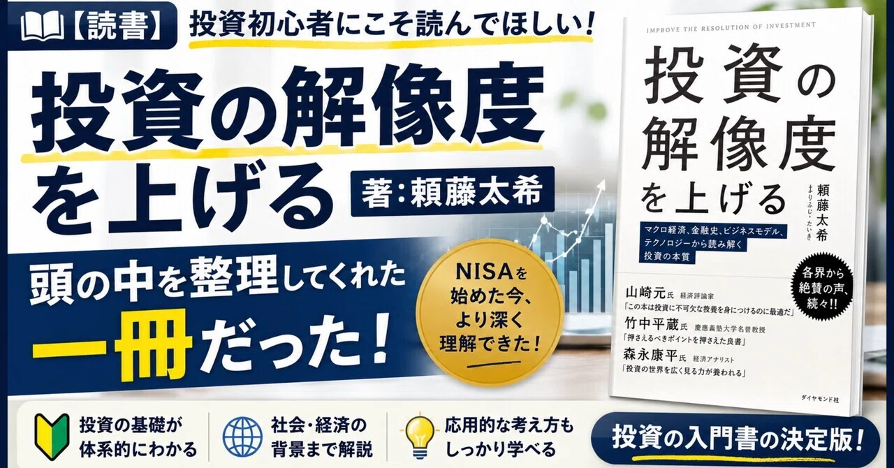 読書】『投資の解像度を上げる（著: 頼藤太希）』〜投資初心者の頭の中