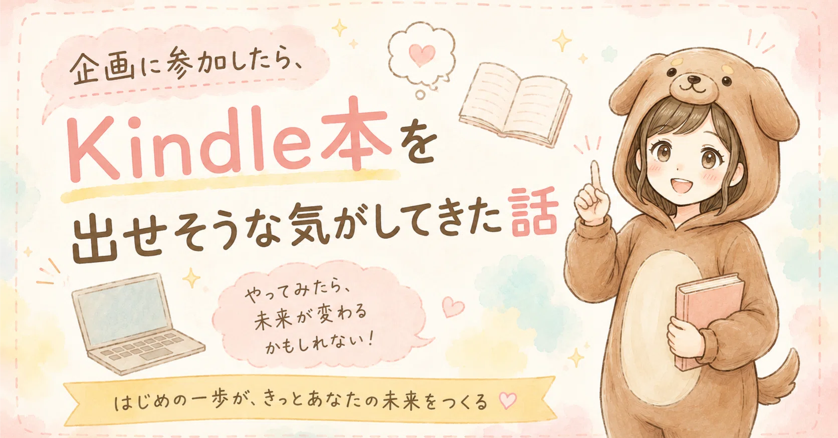 企画参加｜企画に参加したら、Kindle本を出せそうな気がしてきた話｜ポンタ