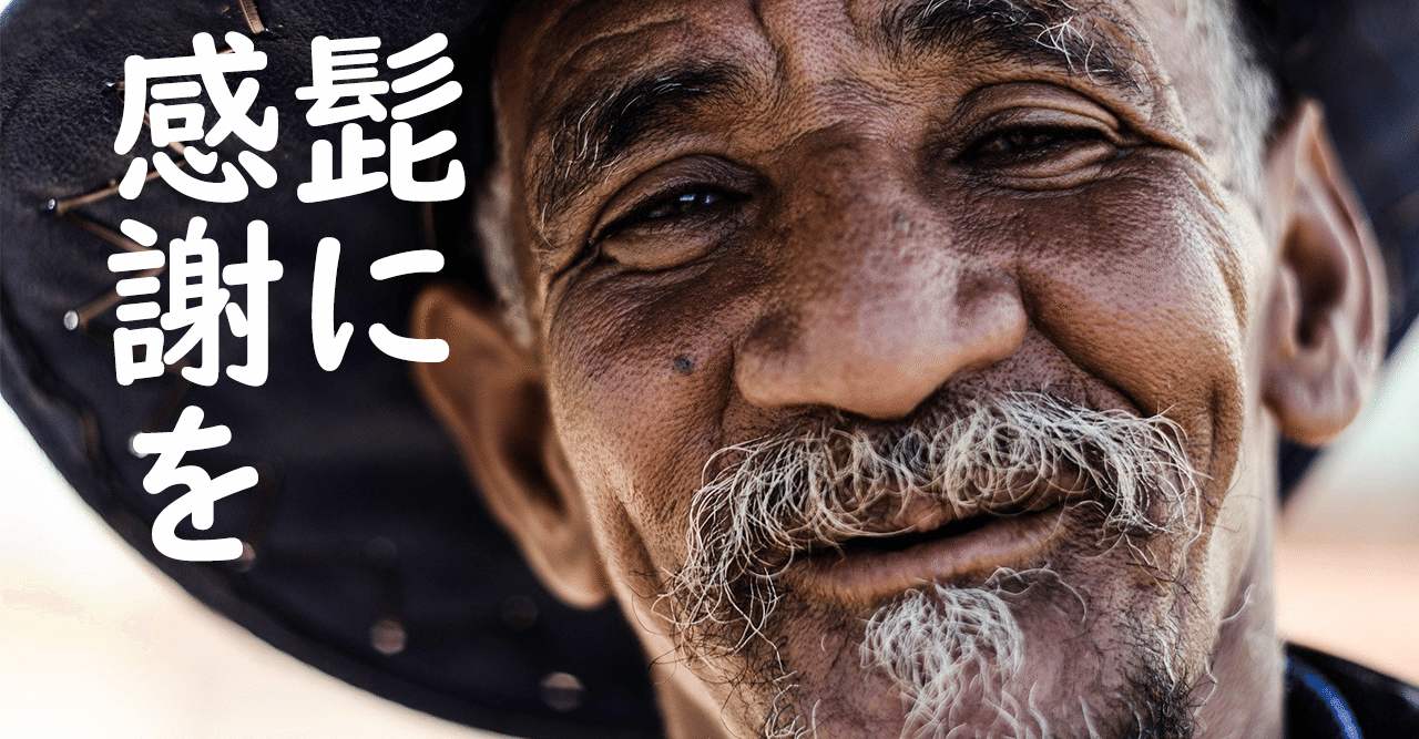 ヒゲに感謝の言葉をかけて育ててみた #ヒゲ伸ばしチャレンジ｜シラオサ