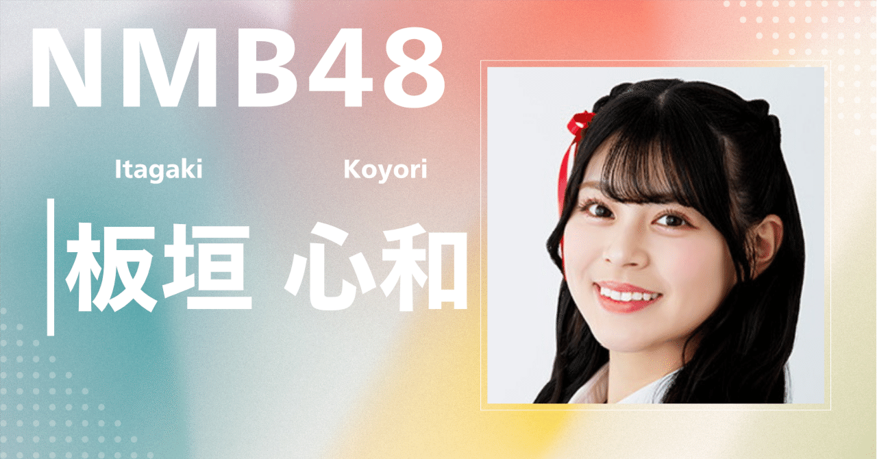 NMB48】板垣 心和｜完全網羅プロフィール＆経歴・最新情報まとめ