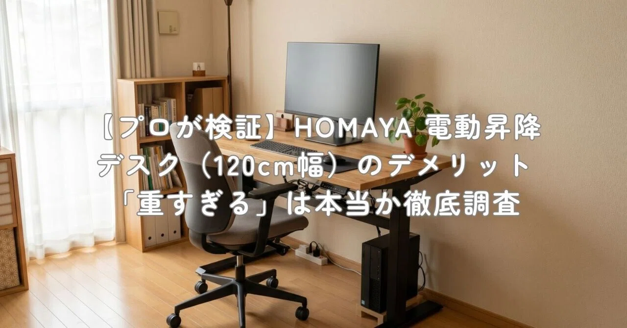 プロが検証】HOMAYA 電動昇降デスク（120cm幅）のデメリット「重すぎる