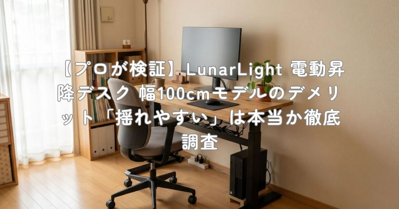 プロが検証】LunarLight 電動昇降デスク 幅100cmモデルのデメリット