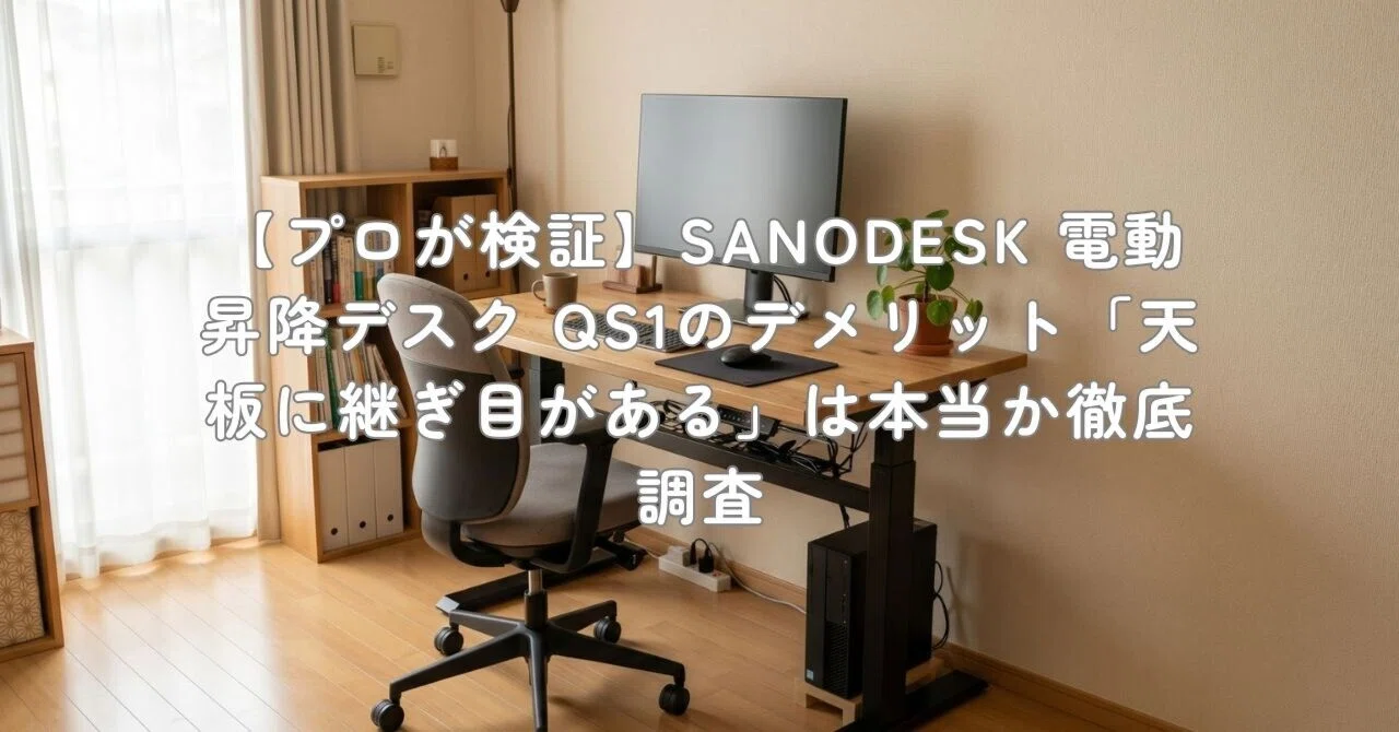プロが検証】SANODESK 電動昇降デスク QS1のデメリット「天板に継ぎ目