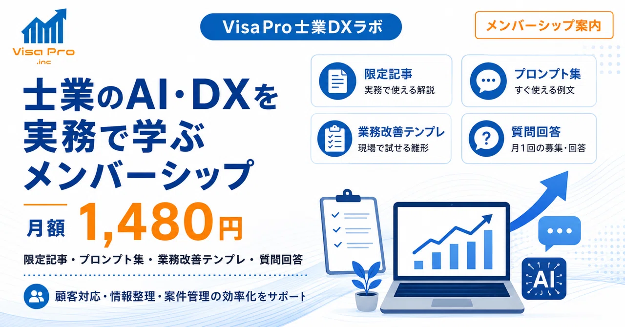 Visapro 【VisaPro株式会社 公式note】士業事務所のAI・DX活用を、実務で学ぶメンバーシップを始めました|VisaPro株式会社